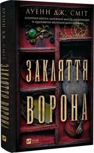 Книга Закляття ворона. Серія -Магічна змова. Книга 1 / Луенн Дж. Сміт (українською)