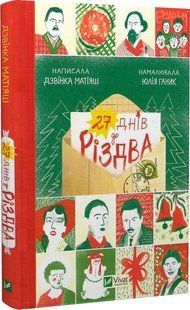 Книга 27 дней до Рождества. Дзвинка Матияш (на украинском языке)