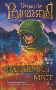 Книга Серия Ученик рейнджера. Книга 2. Пылающий мост - Джон Фланаган (на украинском языке)