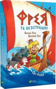 Книга Фрея та безстрашні. Книга 1.До бою! Комікси/ Йохен Тіль. Серія- У вирі пригод (українською)