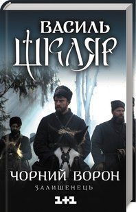 Книга Чёрный ворон. Оставленный / Василий Шкляр (на украинском)