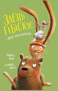 Книга Заєць Гібіскус і друзі-нерозлийвода - Андреас Кеніг