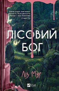 Книга Лісовий бог