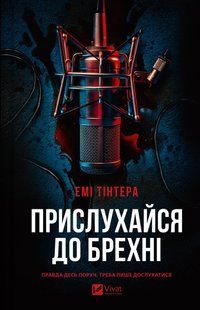 Книга Прислухайся до брехні - Емі Тінтера