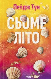Книга Сьоме літо