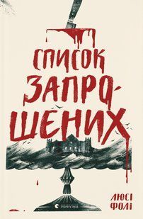Книга Список запрошених - Люсі Фолі