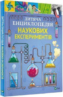 Книга Дитяча енциклопедія наукових експериментів
