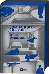 Книга Дванадцять обручів - Юрій Андрухович