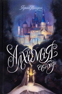 Книга Алхімія свободи