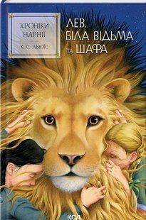 Книга Лев, Колдунья и Платяной шкаф. Хроники Нарнии. Книга 2 / К.С.Льюис (на украинском)