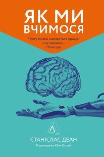 Книга Как мы учимся Почему мозг учится лучше, чем машина Пока (на украинском языке)