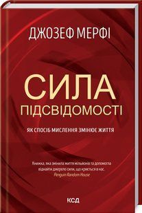Книга Сила подсознания. Как способ мышления меняет жизнь / Джозеф Мёрфи