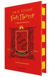 Книга Гарри Поттер и тайная комната. Издание Гриффиндора. Джоан Роулинг (на украинском)
