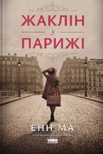 Книга Жаклін у Парижі