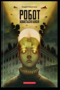 Книга Робот прячется в школе - Андрей Кокотюха (на украинском языке)