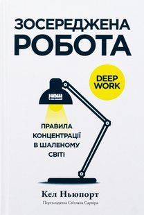 Книга Сосредоточенная работа. Правила концентрации в безумном мире (на украинском языке)