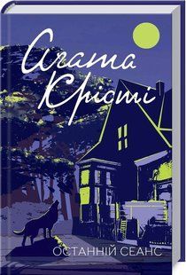 Книга Останній сеанс/Агата Крісті (Класика англійського детективу)