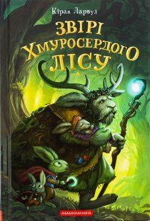 Книга Серія П`ять королівств. Книга 3. Звірі Хмуросердого лісу - Кіран Ларвуд