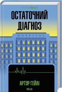 Книга Остаточний діагноз / Артур Гейлі (українською)
