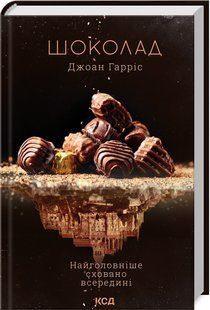 Книга Шоколад. Книга 1 / Джоан Гарріс. Серія - Шоколадна тетралогія (українською)