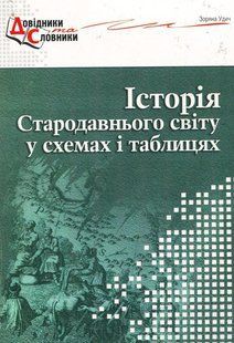 Книга История древнего мира в схемах и таблицах - Зоряна Удич (на украинском языке)