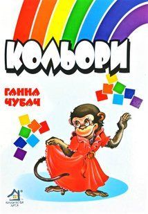 Книжка для малят. Кольори (формат А4)