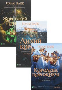Жорстокий Принц. Комплект з 3-х книг - Голлі Блек