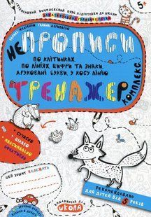 Книга неПРОПИСИ. Тренажер комплекс - Василий Федиенко, Галина Дерипаско (на украинском языке)