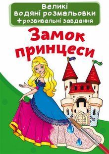 Великі водні розмальовки "Замок принцеси" (укр)