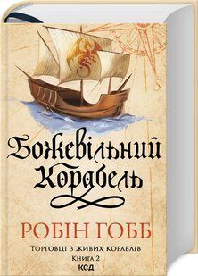 Книга Торговці з живих кораблів. Книга 2. Божевільний корабель / Робін Гобб (українською)