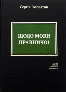 Книга Щодо мови правничої: студії, зібране, словники, документи. Сергій Головатий