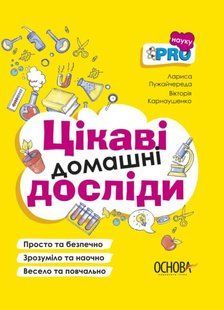 Книга Цікаві домашні досліди. Візуалізований довідник