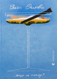 Книга Якщо не тепер? - Ольга Ольхова