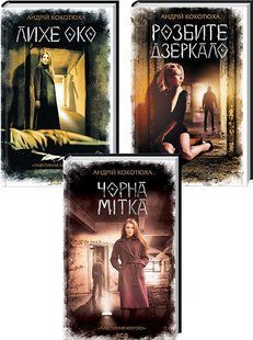 Комплект із 3-х книг серія Павутиння мороку - Розбите дзеркало + Лихе око + Чорна мітка / Андрій Кокотюха