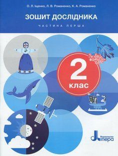 Книга НУШ 2 класс Тетрадь исследователя. Часть 1 (на украинском языке)