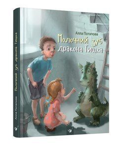 Книга Молочний зуб дракона Тишка Алла Потапова