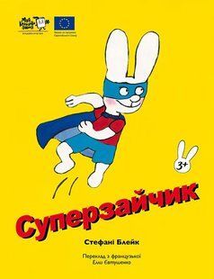 Книга Суперзайчик - Стефані Блейк