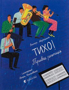 Книга Тихо! Триває репетиція