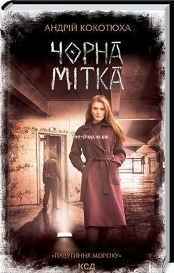 Комплект из 3-х книг серия Паутина мрака - Разбитое зеркало + Лихое око + Чёрная метка / Андрей Кокот