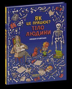 Тіло людини. Як це працює? Нікола Кухарська