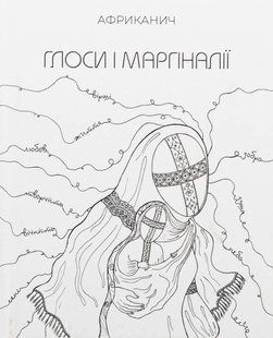 Книга Глоссы и Маргиналии - Африканич (на украинском языке)