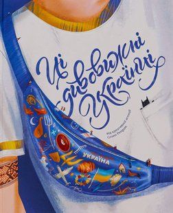 Книга Ці дивовижні українці. Ірина Тараненко, Юлія Курова, Єлизавета Нєвєжина, Альона Шостко