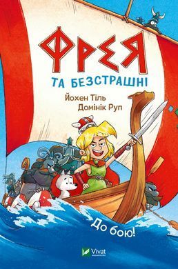 Книга Фрея и бесстрашные. Книга 1.В бой! Комиксы/ Йохен Тиль. Серия- В вихре приключений (на украинском)