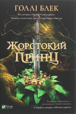 Жестокий принц. Комплект из 3-х книг - Холли Блэк (на украинском языке)
