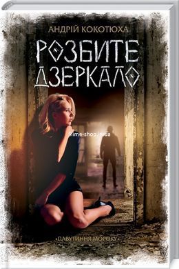 Комплект из 3-х книг серия Паутина мрака - Разбитое зеркало + Лихое око + Чёрная метка / Андрей Кокот