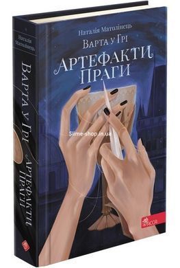 Комплект із 3-х книг Варта у грі Артефакти Праги Кров Будапешта Наталія Матолінець Фентезі