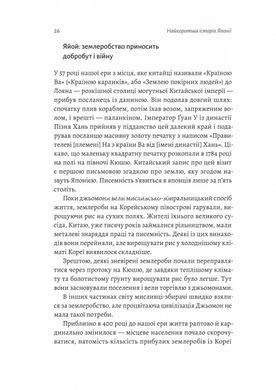 Книга Самая короткая история Японии. Лесли Даунер (твердый переплет) (на украинском языке)
