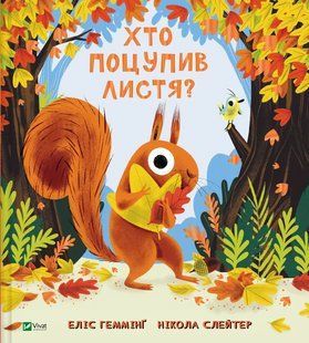 Книга Хто поцупив листя?