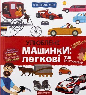 Книга Я пізнаю світ. Улюблені машинки: легкові та вантажівки - Галина Дерипаско