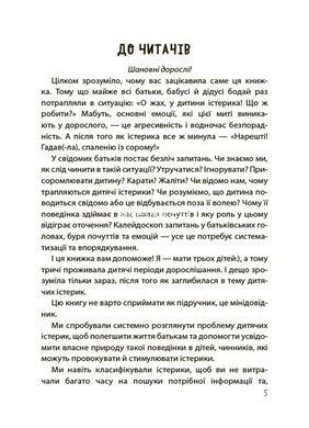 Книга Дитячі істерики: корисні та шкідливі. Як допомогти дитині та впоратися із власними емоціями - Наталія Чуб